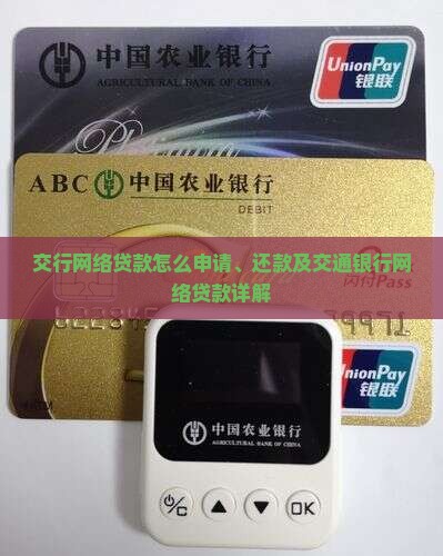 交行网络贷款