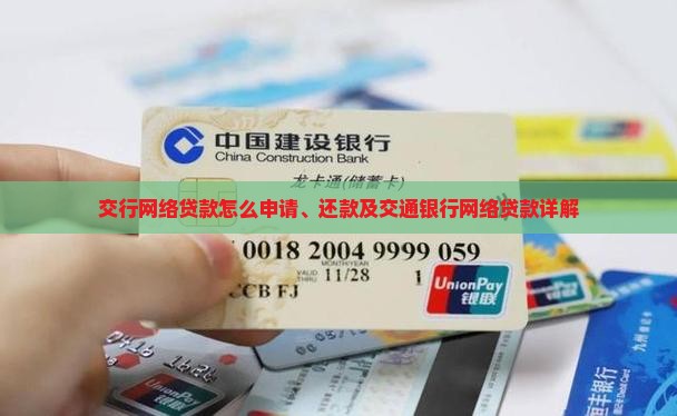 交行网络贷款