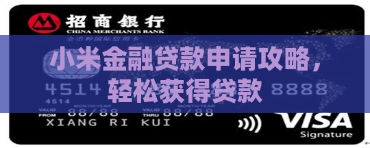 小米金融贷款申请技巧