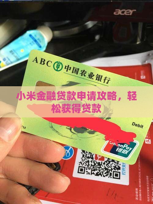 小米金融贷款申请技巧
