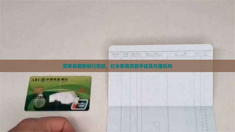 买家具哪家银行贷款