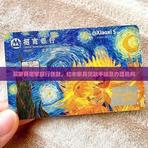 买家具哪家银行贷款