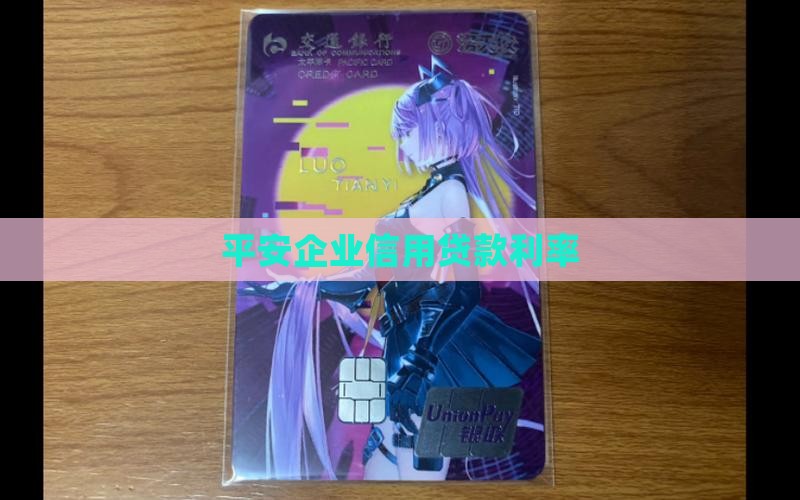 平安企业信用贷款利率