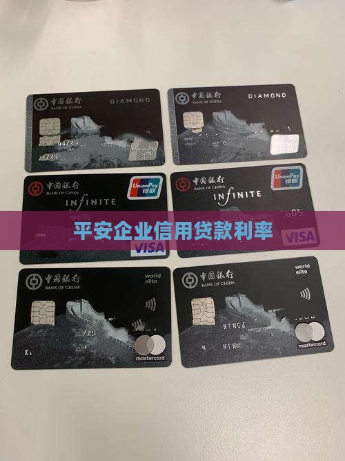 平安企业信用贷款利率