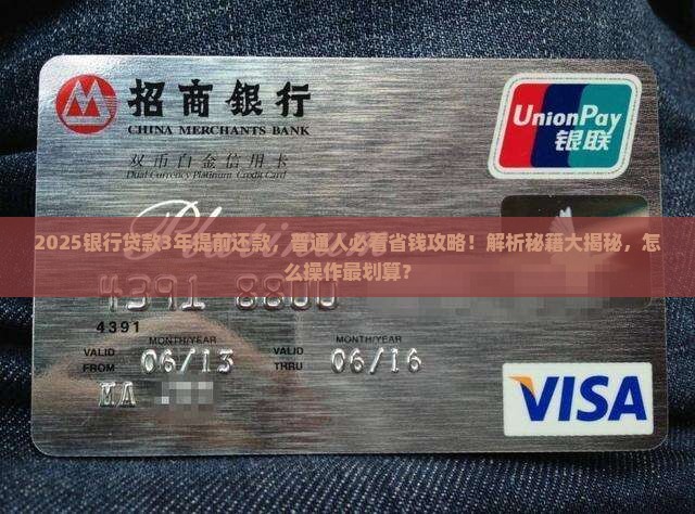 银行贷款3年提前还款