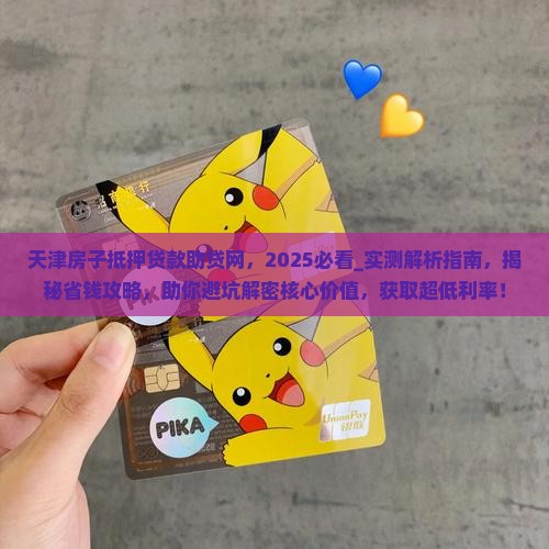 天津房子抵押贷款助贷网