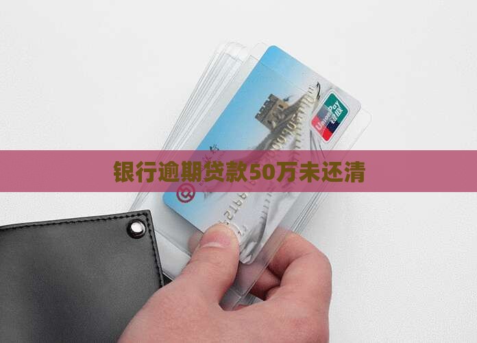 银行贷款50万未还清
