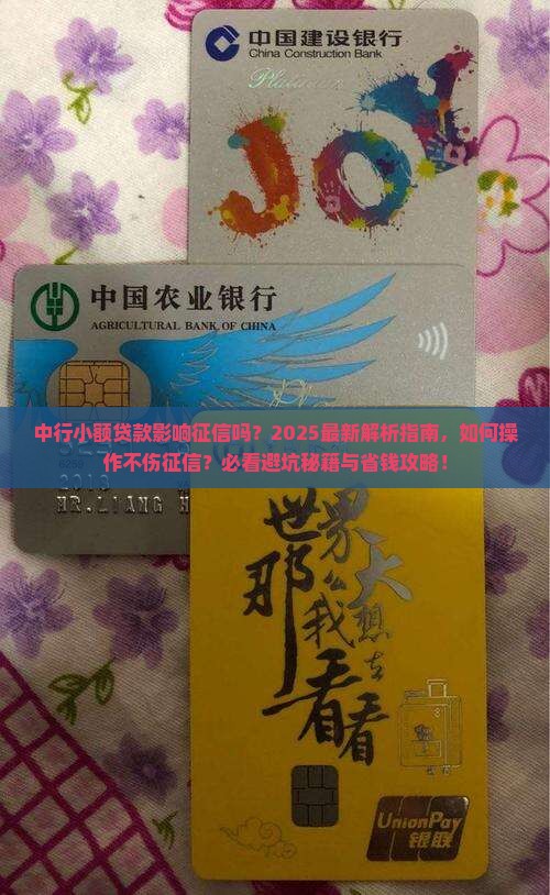 中行小额贷款影响征信吗