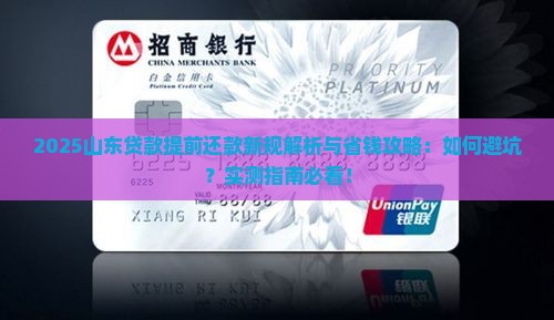 山东贷款提前还款新规
