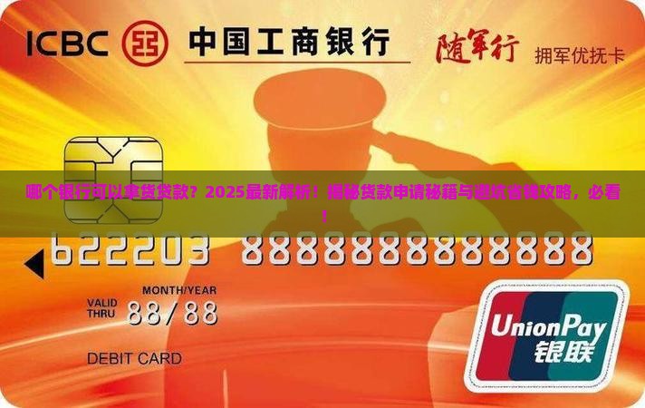 哪个银行可以拿货贷款