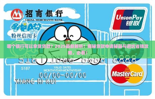 哪个银行可以拿货贷款