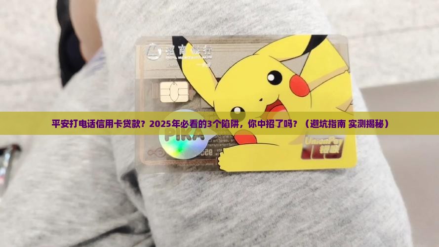 平安打电话信用卡贷款