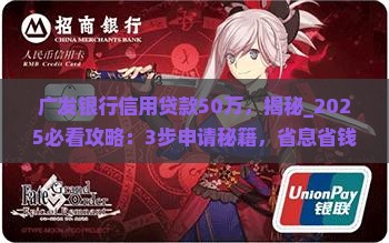 广发银行信用贷款50万