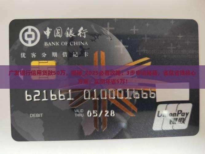 广发银行信用贷款50万