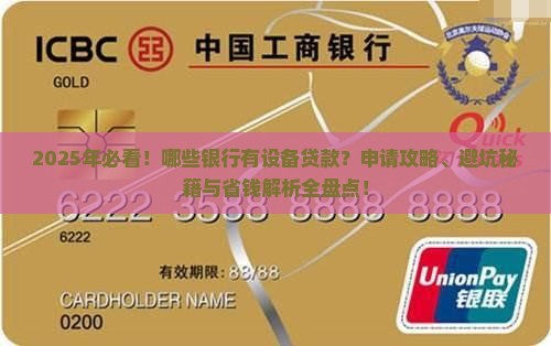 哪些银行有设备贷款