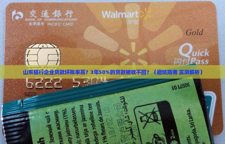 山东银行企业贷款坏账率