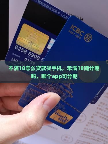 不满18怎么贷款买手机