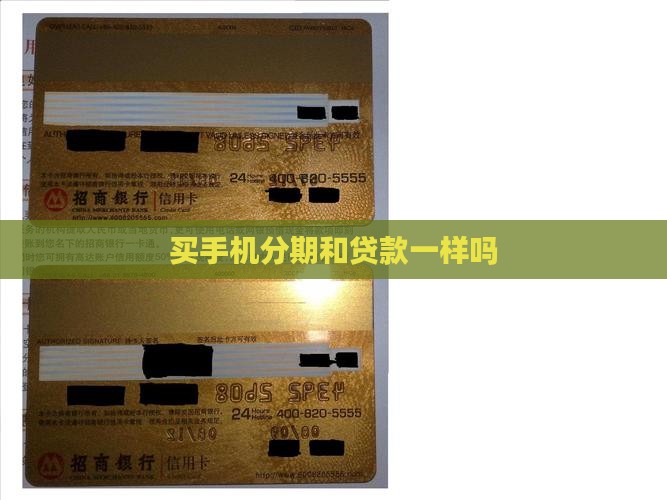 买手机分期和贷款一样吗