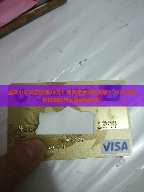 重庆小米贷款逾期30天