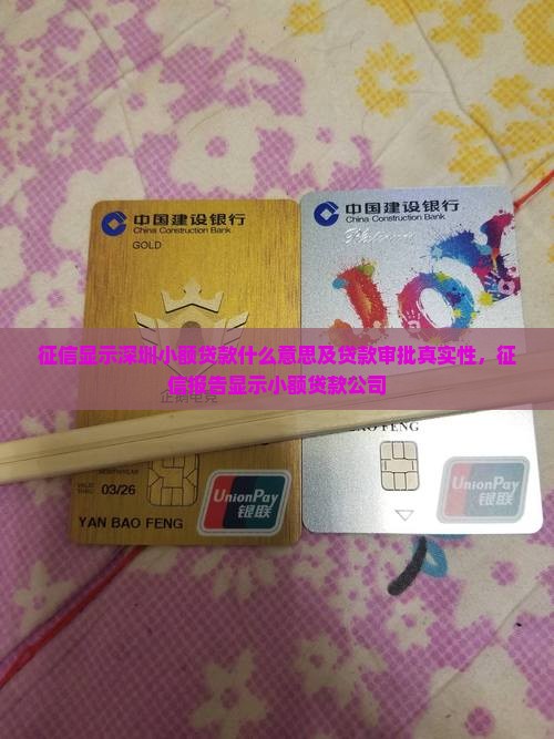征信显示深圳小额贷款