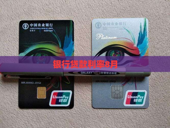 银行贷款利率8月