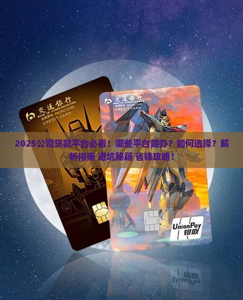 公司能办什么贷款平台呢