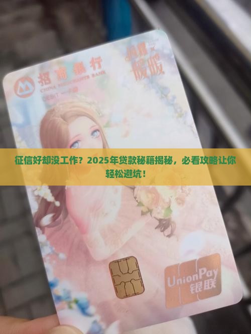 征信好无工作可以贷款吗