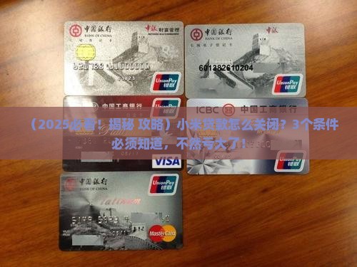 关闭小米贷款的条件