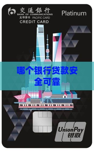 去哪个银行贷款安全可靠