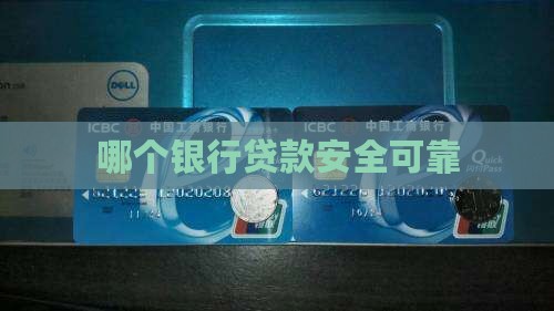 去哪个银行贷款安全可靠