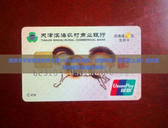 南京市平安普惠抵押贷款