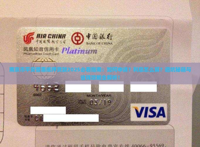 南京市平安普惠抵押贷款