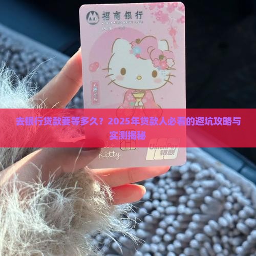 去银行办贷款大概多久