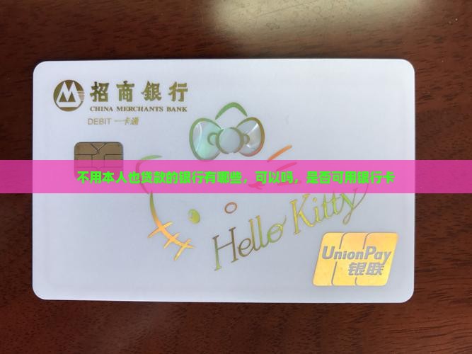 不用本人也贷款的银行