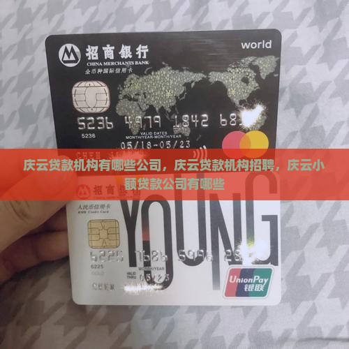 庆云贷款机构有哪些公司