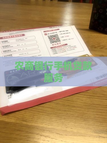 农商行手机银行发放贷款