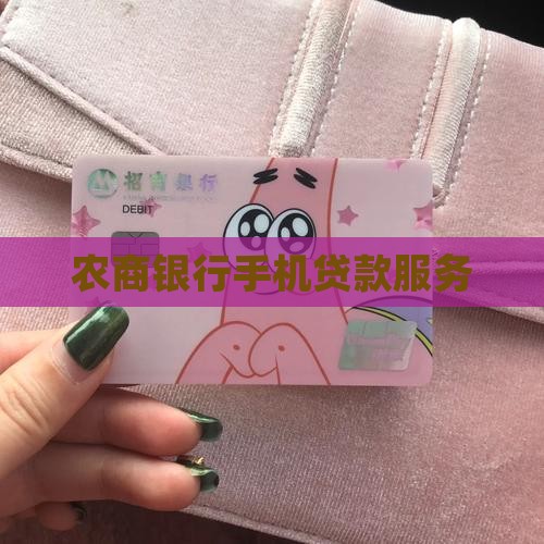 农商行手机银行发放贷款
