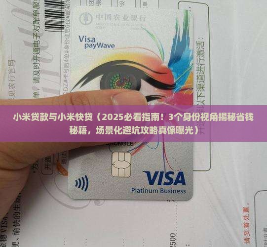 小米贷款与小米快贷