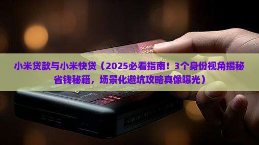 小米贷款与小米快贷