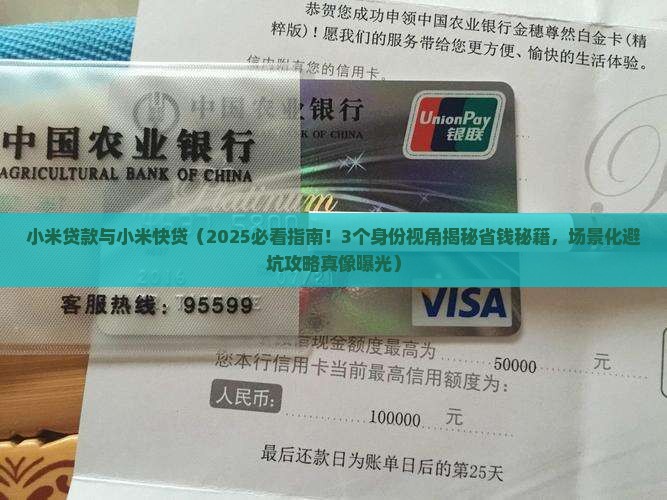 小米贷款与小米快贷