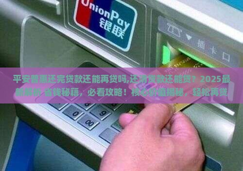 平安普惠还完贷款还能再贷吗