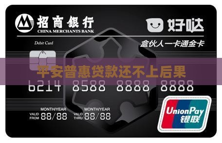 平安普惠贷款还不上后果
