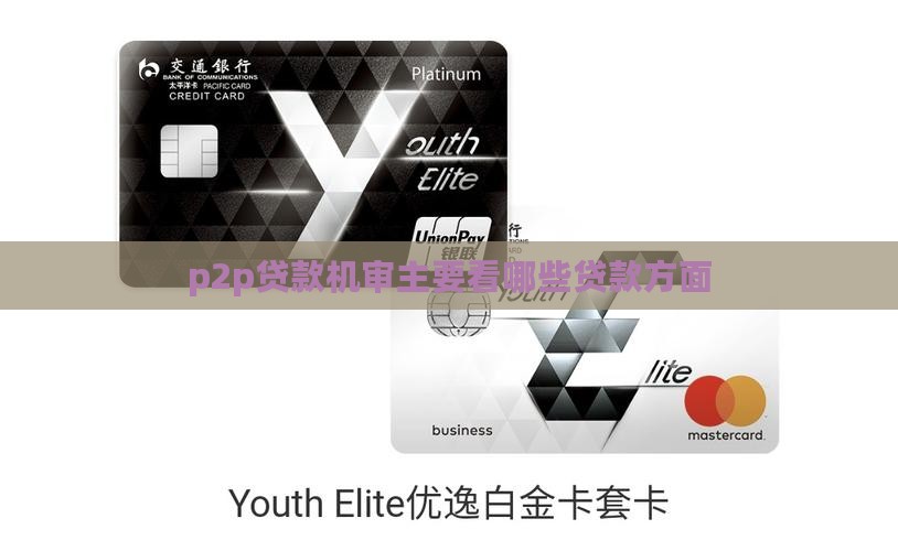 p2p贷款所谓的机审看什么
