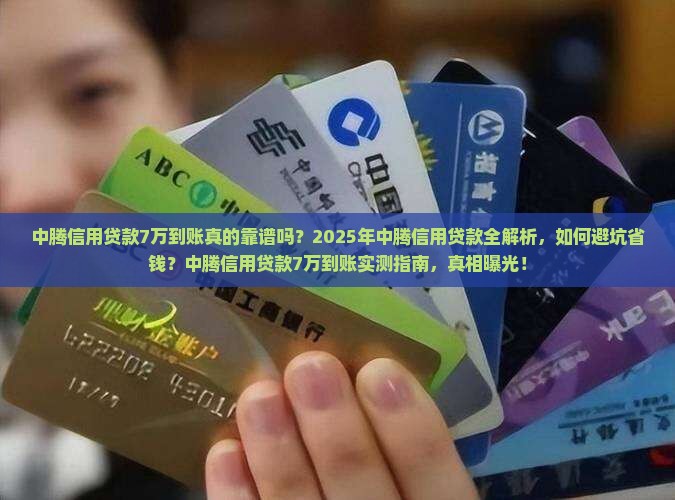 中腾信用贷款7万到账