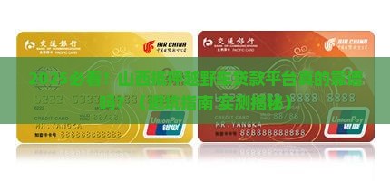 山西抵押越野车贷款平台