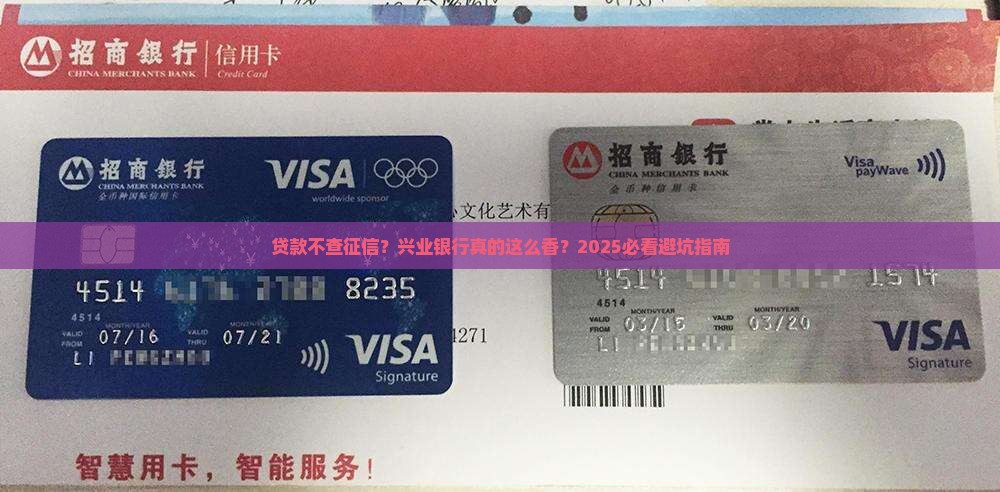 兴业银行贷款不看征信 兴业银行贷款不看征信