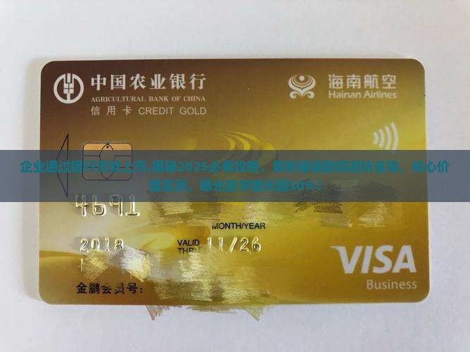 企业通过银行贷款上市