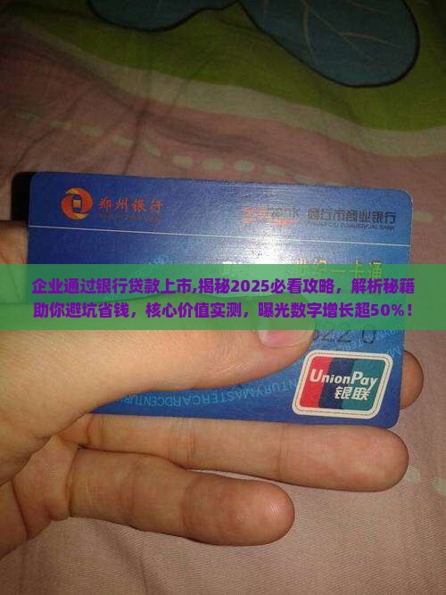 企业通过银行贷款上市