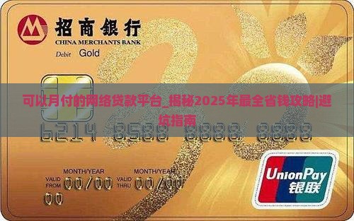 可以月付的网络贷款平台