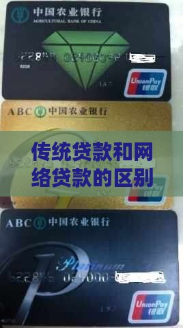 传统贷款和网络贷款